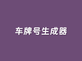 在线车牌号生成器