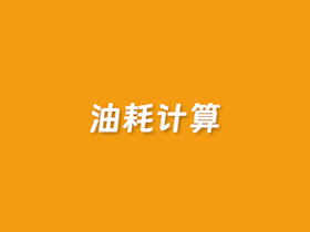 在线汽车油耗计算