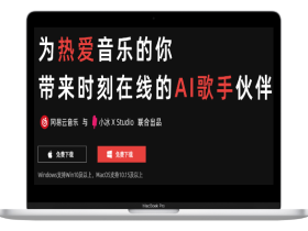 网易云音乐·X Studio:普通人也可以创作的免费AI歌曲制作软件
