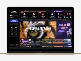 奇米AI:不是单一工具,而是一个AI工具全家桶