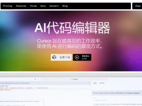 Cursor:对新手程序员最友好的AI编程工具,像智能助手一样帮你写代码,轻松跨越编程门槛