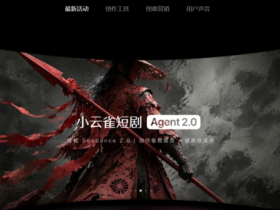 Xiaoyunque AI:字节跳动剪映团队推出的一站式AI内容创作智能体介绍