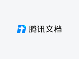 腾讯文档 - 免费高效在线文档和在线表单收集工具