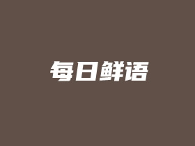 又一款值得品尝的每日鲜语冷萃拿铁咖啡 保质期15天