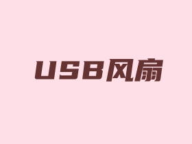 入手马克图布USB可充电小风扇 山姆会员店同款