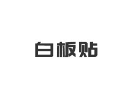 入手家用软磁铁白板贴墙贴 不破坏墙纸墙面 教学办公必备
