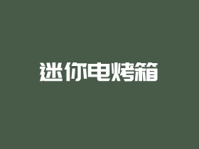 2021年值得买的家用小烤箱推荐 早餐点心必备