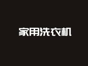 2021年值得买的普通家用洗衣机推荐 实用美观性价比高