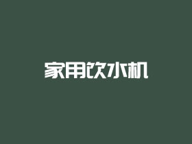 2021年值得买的家用饮水机推荐 健康方便家用