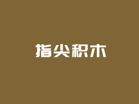 入手指尖积木 办公学习轻松减压玩具