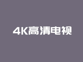 2021年值得买的家用4K高清电视推荐 品质生活追求