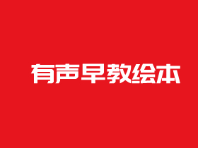2021年值得买的有声早教绘本推荐 学习从娃娃抓取