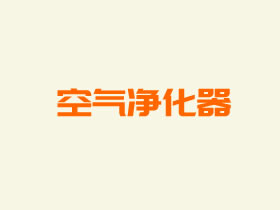 家用空气净化器哪个品牌效果比较好 不同价位空气净化器推荐