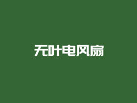 夏天必备家用无叶电风扇推荐 安全颜值高