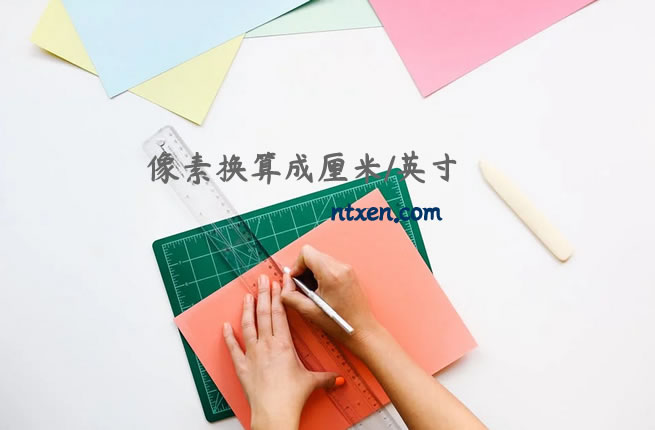 图片尺寸像素换算成厘米/英寸的公式（实例计算出来常规尺寸）