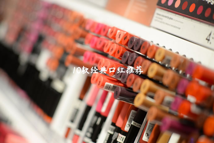 2021年10款经典口红品牌/颜色推荐（如何选择适合女生的口红）