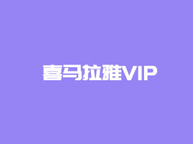 423喜马拉雅听书节活动 购半年卡得爱奇艺京东百度网盘叮咚买菜会员
