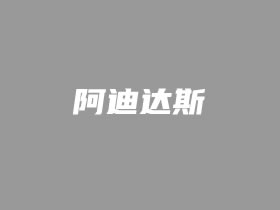 阿迪达斯一共有几个LOGO标志 你认识的哪个标志最贵