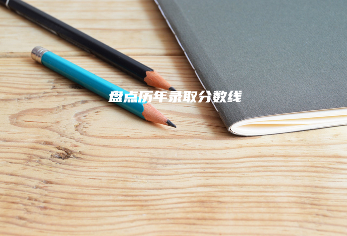 浙江大学2020年各省市本科录取分数线