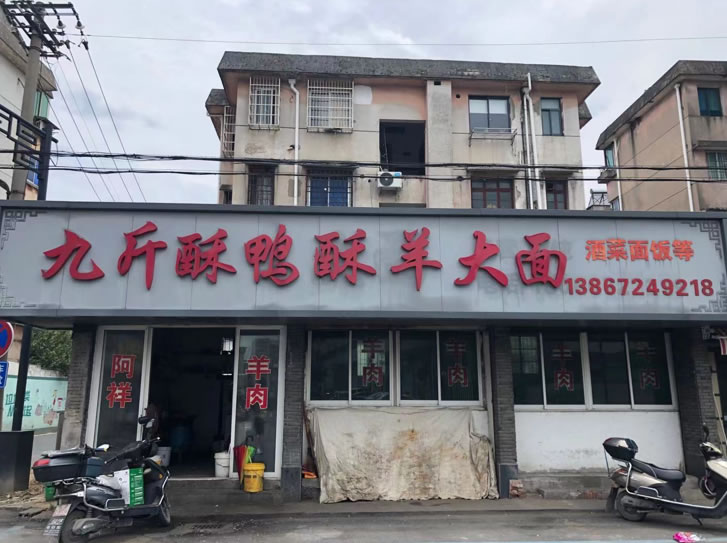 九斤酥鸭酥羊大面 - 早餐配着白酒吃面的江南水乡，你体验过吗？
