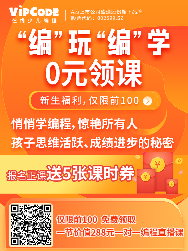 Vip Code Practice Problem VIPCODE适合6-12岁在线少儿编程课程免费体验一节课 - 优品评测