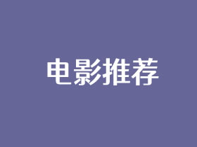 中秋节电影院有什么电影看2022（10部电影等你来看）