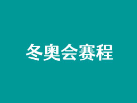 2022年北京冬奥会完整赛程和项目时间
