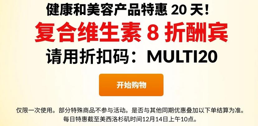 iherb年末每日优惠 12月14日复合维生素全场8折
