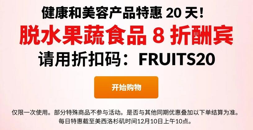 iherb年末每日优惠 12月10日果蔬食品全场8折