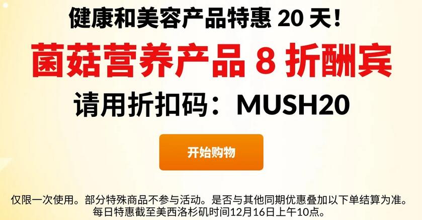 iherb年末每日优惠 12月16日菌菇营养品全场8折