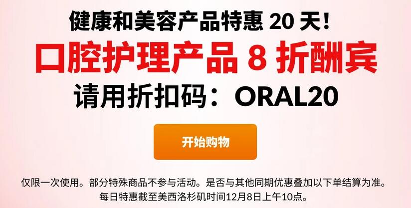 iherb年末每日优惠 12月8日口腔护理用品全场8折