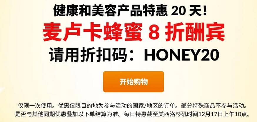 iherb年末每日优惠 12月17日麦卢卡蜂蜜全场8折