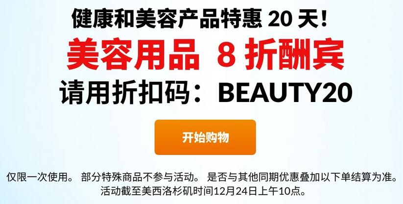 iherb年末每日优惠 12月24日美容用品全场8折