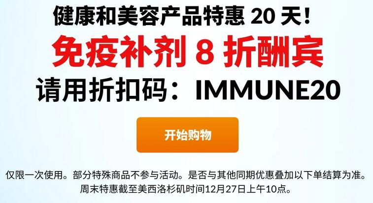 iherb年末每日优惠 12月25日-27日周末免疫补剂8折