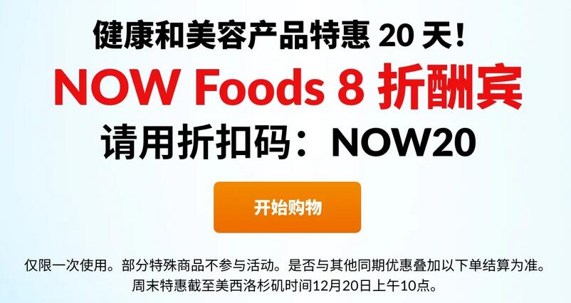 iherb年末每日优惠 12月18日-21日NOW Foods补剂全场8折