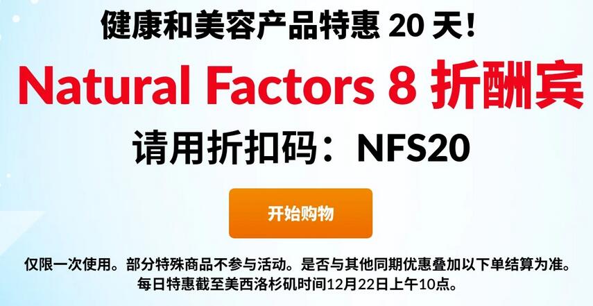 iherb年末每日优惠 12月22日Natural Factors补剂全场8折
