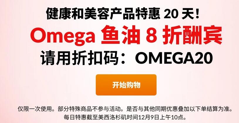 iherb年末每日优惠 12月9日Omega鱼油全场8折