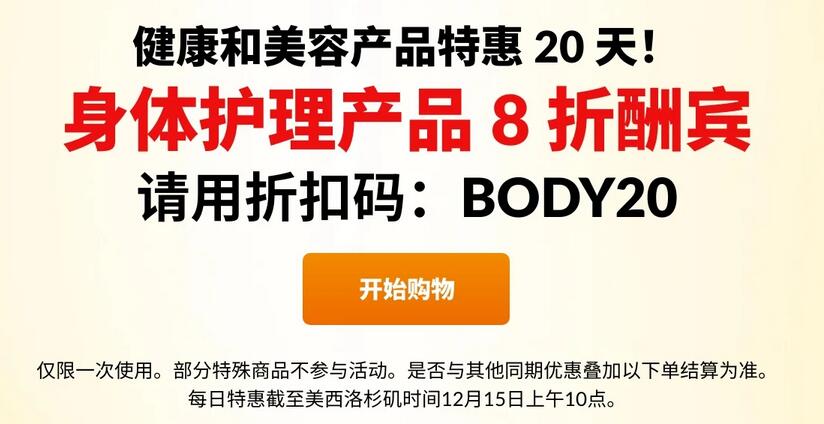 iherb年末每日优惠 12月15日身体护理产品全场8折