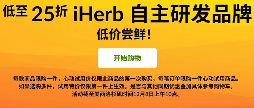 iherb自主研发品牌25折起 限购一件优惠限时一周
