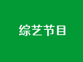 近期比较热门好看的十大综艺节目推荐 附播放平台