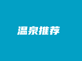 2022年温暖跨年，可选10个泡温泉的地方推荐
