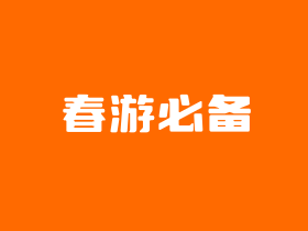 孩子春游需要带什么?小朋友春游必备物品推荐