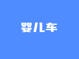 儿童三轮车脚踏车哪个牌子质量好 4款遛娃神器推荐2024