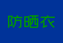 儿童防晒衣哪个牌子好 暑假出游小孩防晒衣推荐