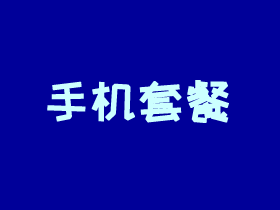 移动手机套餐哪个划算 移动手机套餐资费一览表2025
