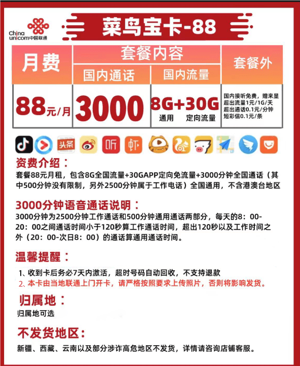 联通菜鸟大宝卡88元套餐介绍 含8G通用流量30G定向流量3000分钟通话 - 优品评测