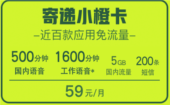联通寄递小橙卡59元套餐介绍 含35G流量2100分钟通话200条短信2个亲情号码