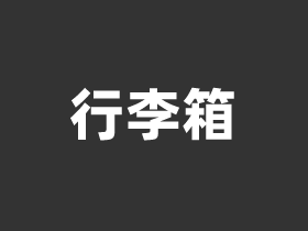孩子开学行李箱买多大的合适 5款高品质学生行李箱推荐2023