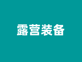 春季户外露营一般选什么装备?这几件不可少