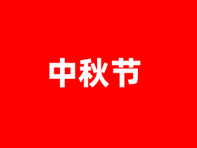 中秋节礼物送什么 7款送给父母长辈亲朋好友中秋礼物推荐